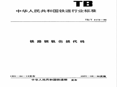 TB/T 2172-1990 铁路钢轨伤损代码