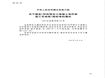 SD 149-1985 环形预应力混凝土电杆制造工艺规程(离心成型)