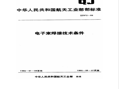 QJ 972-1986 电子束焊接技术条件
