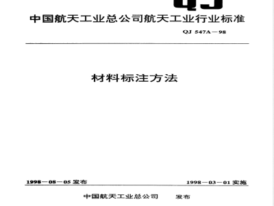 QJ A 547-1998 材料标注方法