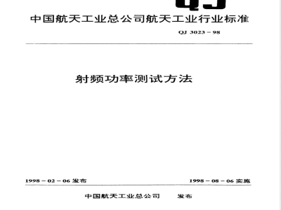 QJ 3023-1998 射频功率测试方法