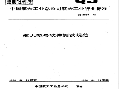 QJ 3027-1998 航天型号软件测试规范
