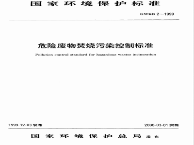 GWKB 2-1999 危险废物焚烧污染控制标准