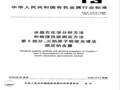YS/T 273.5-2006 冰晶石化学分析方法和物理性能测定方法 第5部分: 火焰原子吸收光谱法测定钠含量