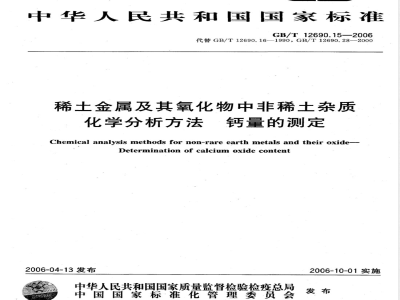 GB/T 12690.15-2006 稀土金属及其氧化物中非稀土杂质化学分析方法 钙量的测定