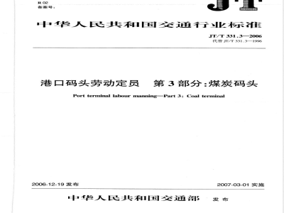 JT/T 331.3-2006 港口码头劳动定员 第3部分:煤炭码头