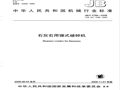 JB/T 3766-2008 石灰石用锤式破碎机