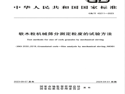 GB/T 43211-2023软木粒机械筛分测定粒度的试验方法 