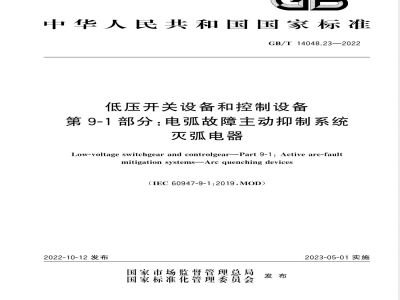 GB/T 14048.23-2022低压开关设备和控制设备 第9-1部分：电弧故障主动抑制系统 灭弧电器 