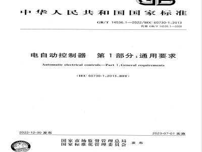 GB/T 14536.1-2022电自动控制器 第1部分：通用要求 