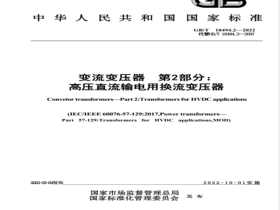 GB/T 18494.2-2022变流变压器 第2部分：高压直流输电用换流变压器 