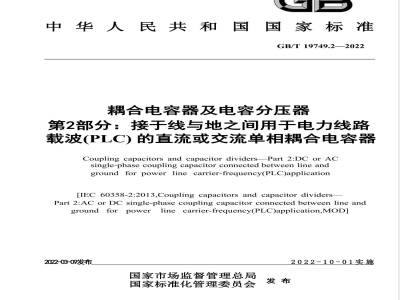 GB/T 19749.2-2022耦合电容器及电容分压器 第2部分：接于线与地之间用于电力线路载波（PLC）的直流或交流单相耦合电容器 