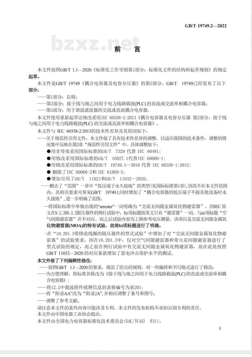 GB/T 19749.2-2022耦合电容器及电容分压器 第2部分:接于线与地之间用于电力线路载波(PLC)的直流或交流单相耦合电容器 GB/T 19749.2-2022耦合电容器及电容分压器 第2部分:接于线与地之间用于电力线路载波(PLC)的直流或交流单相耦合电容器