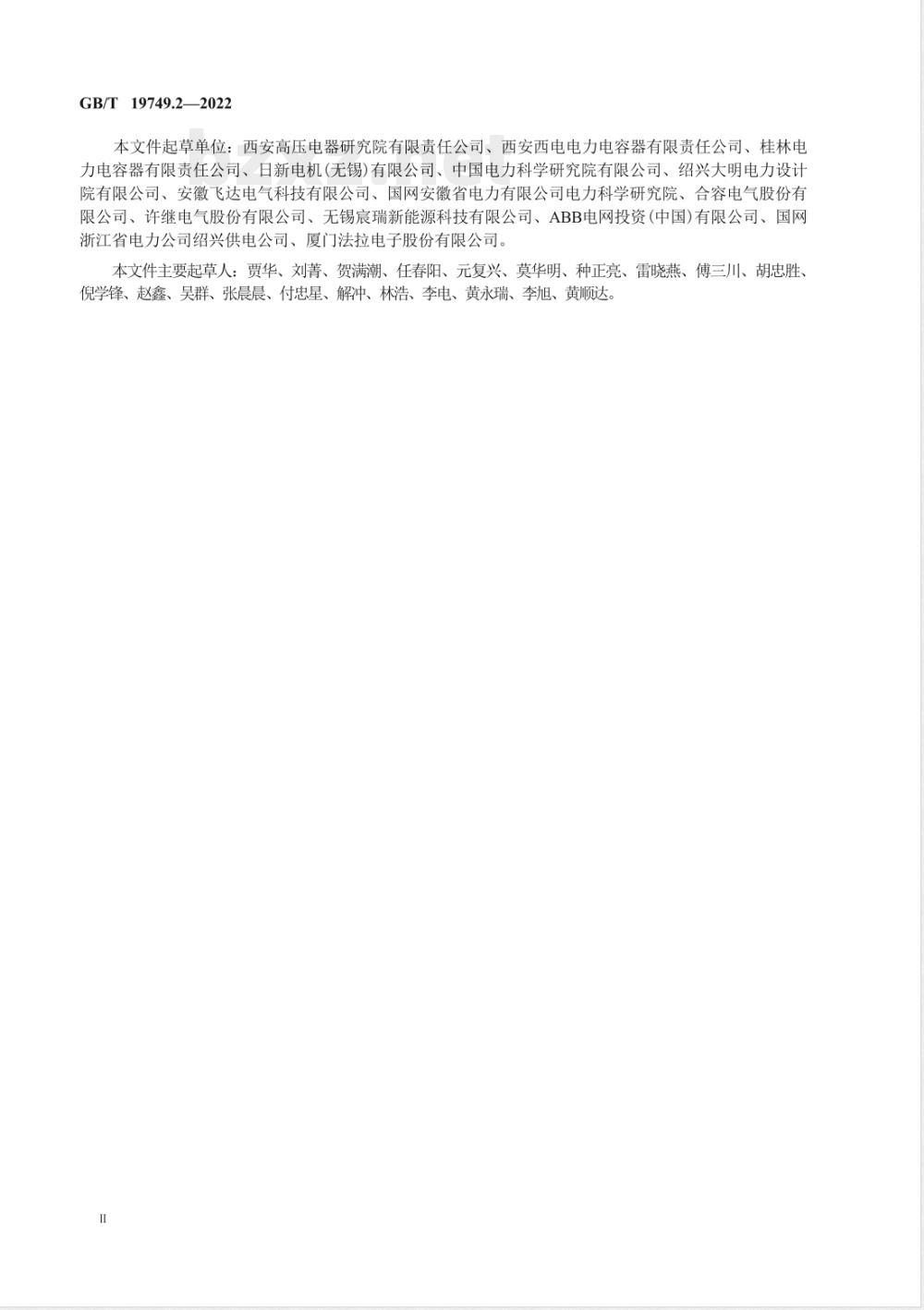 GB/T 19749.2-2022耦合电容器及电容分压器 第2部分:接于线与地之间用于电力线路载波(PLC)的直流或交流单相耦合电容器 GB/T 19749.2-2022耦合电容器及电容分压器 第2部分:接于线与地之间用于电力线路载波(PLC)的直流或交流单相耦合电容器