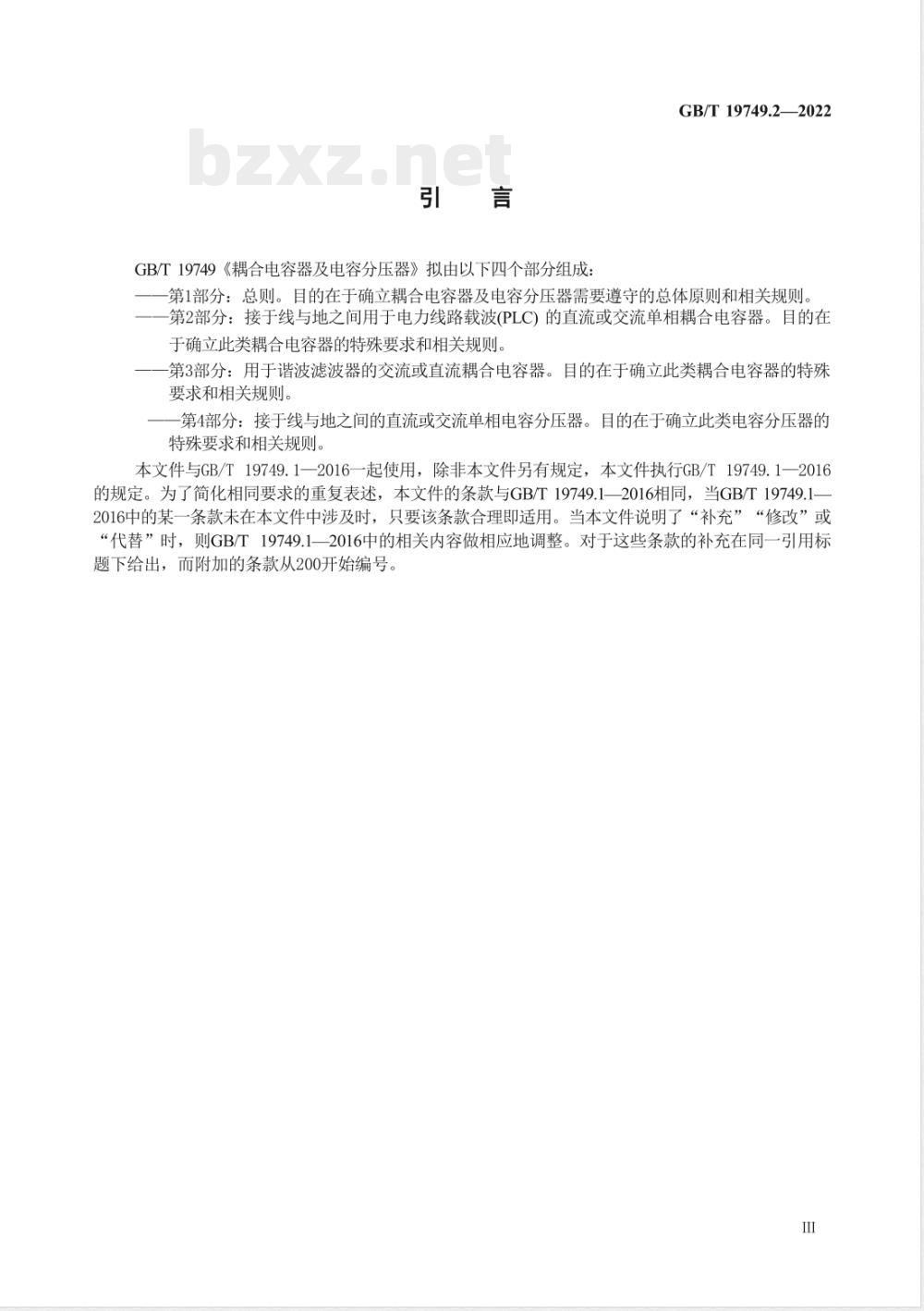 GB/T 19749.2-2022耦合电容器及电容分压器 第2部分:接于线与地之间用于电力线路载波(PLC)的直流或交流单相耦合电容器 GB/T 19749.2-2022耦合电容器及电容分压器 第2部分:接于线与地之间用于电力线路载波(PLC)的直流或交流单相耦合电容器