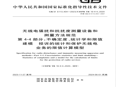 GB/Z 6113.404-2023无线电骚扰和抗扰度测量设备和测量方法规范 第4-4部分：不确定度、统计学和限值建模 投诉的统计和保护无线电业务的限值计算模型 