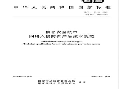 GB/T 28451-2023信息安全技术 网络入侵防御产品技术规范 
