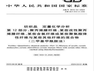 GB/T 2910.12-2023纺织品 定量化学分析 第12部分：聚丙烯腈纤维、某些改性聚丙烯腈纤维、某些含氯纤维或某些聚氨酯弹性纤维与某些其他纤维的混合物（二甲基甲酰胺法） 