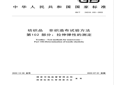 GB/T 24218.102-2022纺织品 非织造布试验方法 第102部分：拉伸弹性的测定 