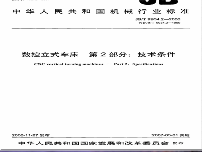 JB/T 9934.2-2006 数控立式车床 第2部分：技术条件