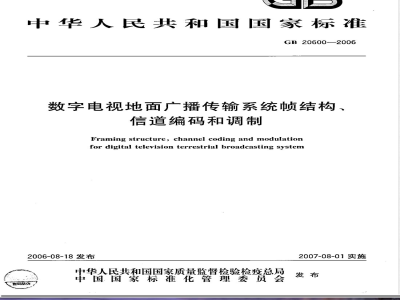 GB 20600-2006E 数字电视地面广播传输系统帧结构、信道编码和调制