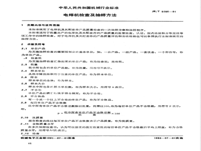 JB/T 5256-1991 电焊机检查及抽样方法