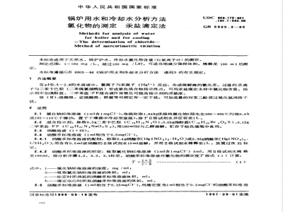 GB/T 6905.3-1986 锅炉用水和冷却水分析方法 氯化物的测定 汞盐滴定法