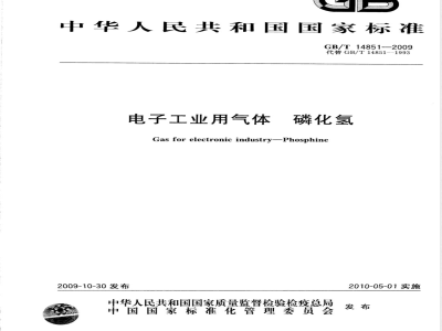 GB/T 14851-2009  电子工业用气体 磷化氢