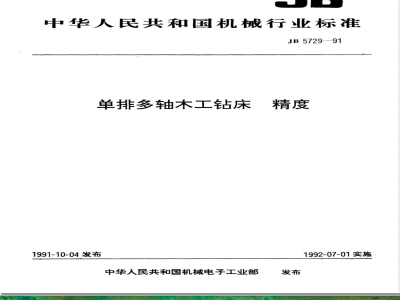 JB/T 5729-1991 单排多轴木工钻床 精度