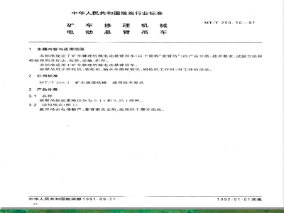 MT/T 250.10-1991 矿车修理机械 电动悬臂吊车