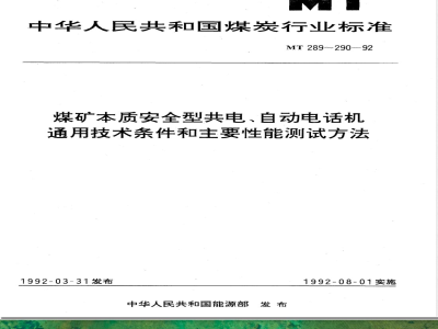 MT 289-1992 煤矿本质安全型共电 自动电话机通用技术条件