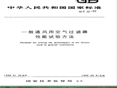 JG/T 22-1999 一般通风用空气过滤器性能试验方法