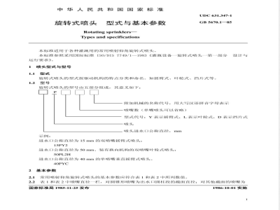 GB 5670.1-1985 旋转式喷头 型式与基本参数