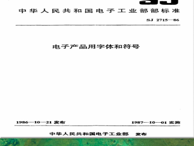 SJ 2715-1986 电子产品用字体和符号