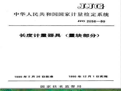 JJG 2056-1990 长度计量器具(量块部分)检定系统
