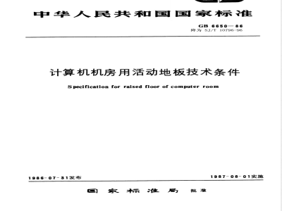 SJ/T 10796-1996 计算机机房用活动地板技术条件