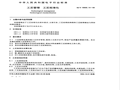SJ/T 10532.14-1994 工艺管理 工艺标准化