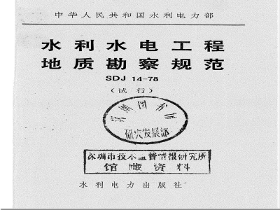 SDJ 14-1978 水利水电工程地质勘察规范(试行)