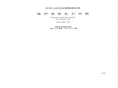 GB 11980-1989 吸声用穿孔石膏板