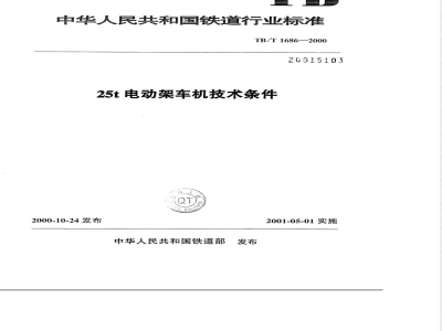 TB/T 1686-2000 25t电动架车机技术条件