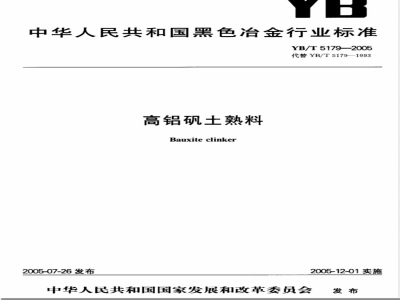YB/T 5179-2005 高铝矾土熟料