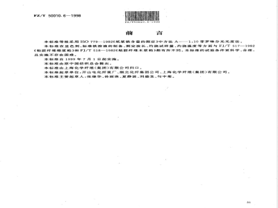 FZ/T 50010.6-1998 粘胶纤维用浆粕 铁含量的测定
