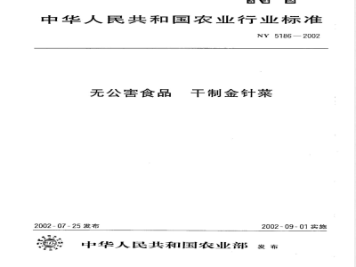 NY 5186-2002 无公害食品 干制金针菇