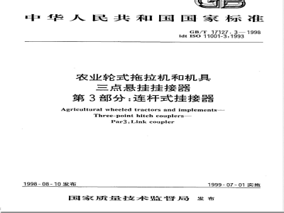 GB/T 17127.3-1998 农业轮式拖拉机和机具 三点悬挂挂接器 第3部分:连杆式挂接器