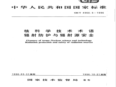 GB/T 4960.5-1996 核科学技术术语 辐射防护与辐射源安全