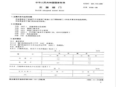 GB 9156-1988 实腹钢门检验规则