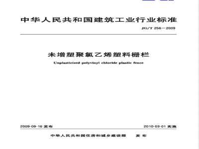 JG/T 256-2009 未增塑聚氯乙烯塑料栅栏