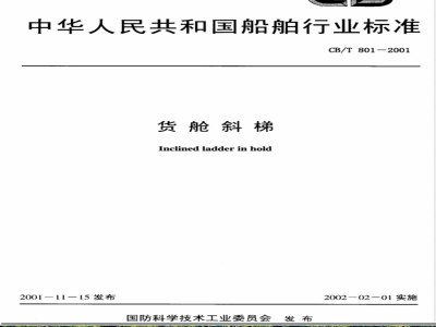 CB/T 801-2001 货舱斜梯