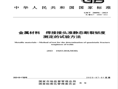 GB/T 28896-2023金属材料 焊接接头准静态断裂韧度测定的试验方法 