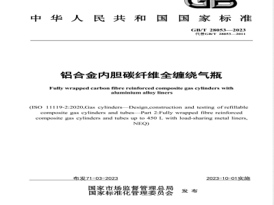 GB/T 28053-2023铝合金内胆碳纤维全缠绕气瓶 